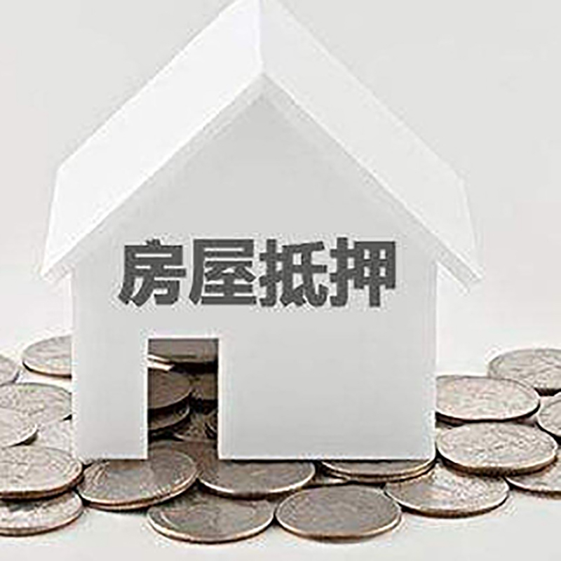 白茅湖农场房产抵押贷款利率|房屋抵押贷款办理资料