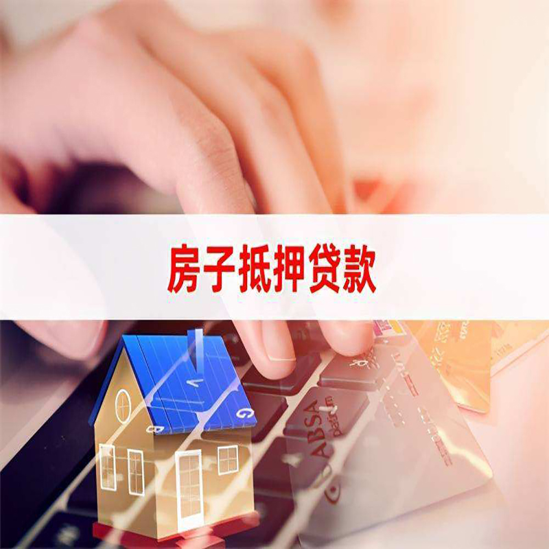 白茅湖农场房产抵押贷款条件|白茅湖农场房屋抵押贷款