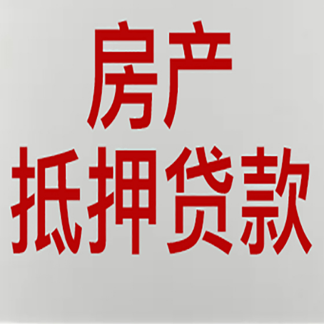 白茅湖农场房产抵押贷款的要求有哪些?