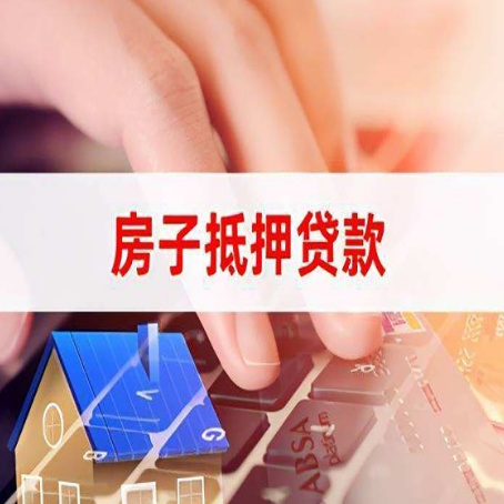 白茅湖农场房屋抵押贷款的六个小常识