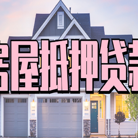 白茅湖农场房子抵押贷款过后可以再次抵押吗